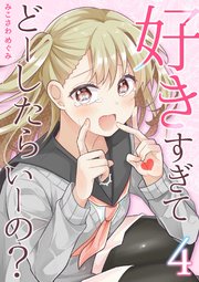 好きすぎてどーしたらいーの？【分冊版】（4）