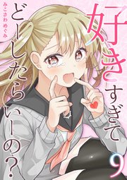 好きすぎてどーしたらいーの？【分冊版】