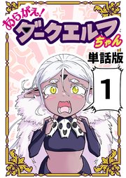 あらがえ！ダークエルフちゃん【単話版】1