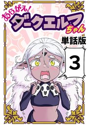 あらがえ！ダークエルフちゃん【単話版】