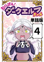 あらがえ！ダークエルフちゃん【単話版】 4