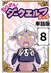 あらがえ！ダークエルフちゃん【単話版】