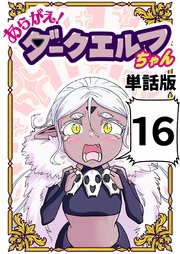 あらがえ！ダークエルフちゃん【単話版】 １６