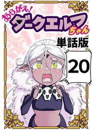 あらがえ！ダークエルフちゃん【単話版】 ２０