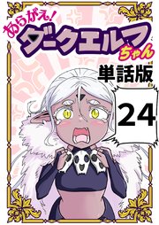 あらがえ！ダークエルフちゃん【単話版】 ２４
