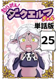 あらがえ！ダークエルフちゃん【単話版】 ２５