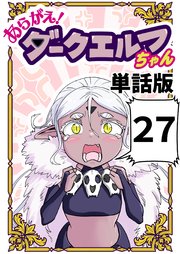 あらがえ！ダークエルフちゃん【単話版】