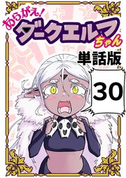 あらがえ！ダークエルフちゃん【単話版】 ３０