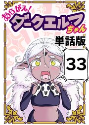 あらがえ！ダークエルフちゃん【単話版】 ３３