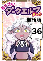 あらがえ！ダークエルフちゃん【単話版】