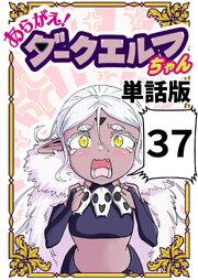 あらがえ！ダークエルフちゃん【単話版】 ３７
