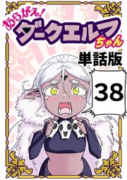 あらがえ！ダークエルフちゃん【単話版】