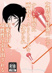 【女性向け性感エステ】ナカと同時に両乳首・クリトリスを攻められ 媚薬中出し 女性性を引き出される1