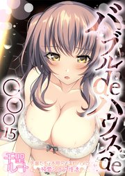 バブルdeハウスde○○○ ～先輩たちとお風呂で濡れハメ純愛シェア性活～【単話】