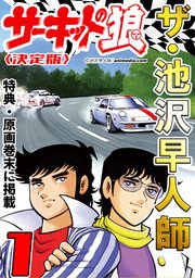 ザ・池沢早人師 サーキットの狼1<特典・原画入り決定版>