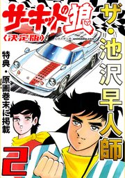 ザ・池沢早人師 サーキットの狼2<特典・原画入り決定版>