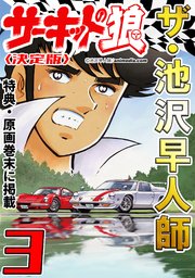 ザ・池沢早人師 サーキットの狼3<特典・原画入り決定版>