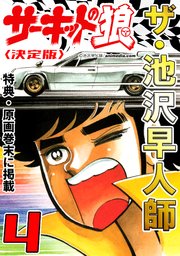 ザ・池沢早人師 サーキットの狼4<特典・原画入り決定版>