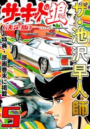 ザ・池沢早人師 サーキットの狼5<特典・原画入り決定版>