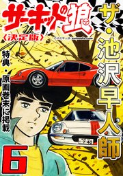 ザ・池沢早人師 サーキットの狼6<特典・原画入り決定版>