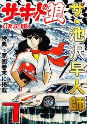 ザ・池沢早人師 サーキットの狼7<特典・原画入り決定版>