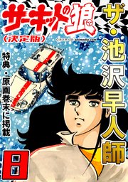 ザ・池沢早人師 サーキットの狼8<特典・原画入り決定版>