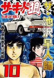 ザ・池沢早人師 サーキットの狼10<特典・原画入り決定版>
