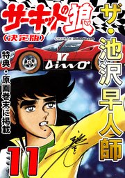 ザ・池沢早人師 サーキットの狼11<特典・原画入り決定版>