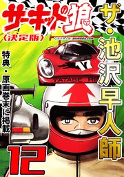 ザ・池沢早人師 サーキットの狼12<特典・原画入り決定版>