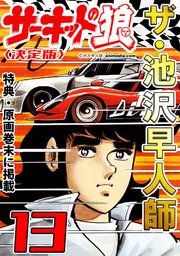 ザ・池沢早人師 サーキットの狼13<特典・原画入り決定版>