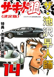 ザ・池沢早人師 サーキットの狼14<特典・原画入り決定版>
