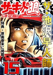 ザ・池沢早人師 サーキットの狼15<特典・原画入り決定版>