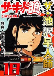 ザ・池沢早人師 サーキットの狼18<特典・原画入り決定版>