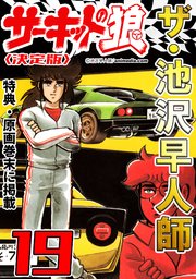 ザ・池沢早人師 サーキットの狼19<特典・原画入り決定版>