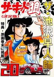 ザ・池沢早人師 サーキットの狼20<特典・原画入り決定版>