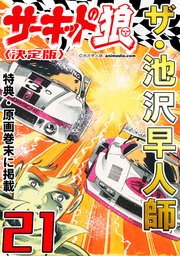 ザ・池沢早人師 サーキットの狼21<特典・原画入り決定版>