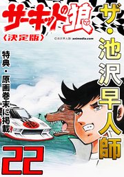 ザ・池沢早人師 サーキットの狼22<特典・原画入り決定版>
