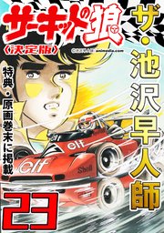 ザ・池沢早人師 サーキットの狼23<特典・原画入り決定版>