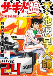 ザ・池沢早人師 サーキットの狼24<特典・原画入り決定版>