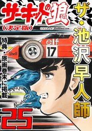 ザ・池沢早人師 サーキットの狼25<特典・原画入り決定版>