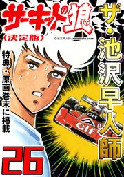 ザ・池沢早人師 サーキットの狼26<特典・原画入り決定版>