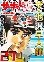 ザ・池沢早人師 サーキットの狼