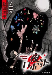 夜のロボット