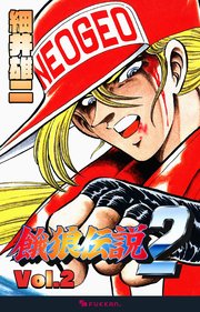 餓狼伝説2 Vol.2