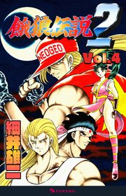 餓狼伝説2