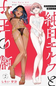 純白エルフと蠍の王子
