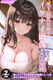 【全2作収録】年上巨乳ヒロインとイケナイ関係～生ハメ背徳SEXはやめられない～