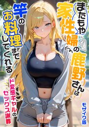 家性婦の成瀬さんは竿のお掃除までしてくれる モザイク版 6巻