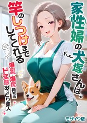 家性婦の成瀬さんは竿のお掃除までしてくれる モザイク版 10巻
