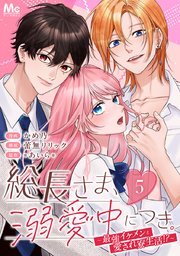 総長さま、溺愛中につき。～最強イケメンと愛され寮生活！？～ 分冊版 5